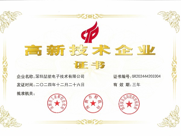 國(guó)家高新技術(shù)企業(yè)證書