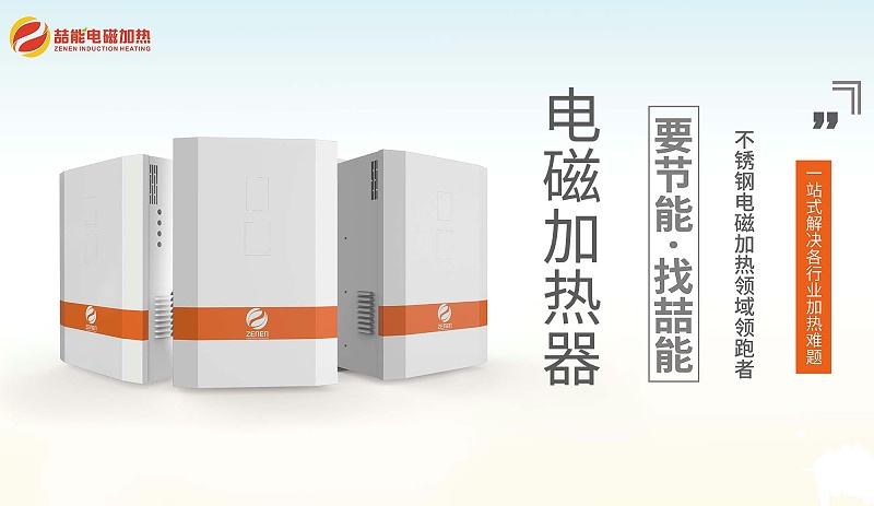 深圳電磁加熱器廠家